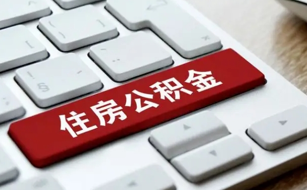 栖霞怎么提封存公积金里的余额（怎么取封存的住房公积金）