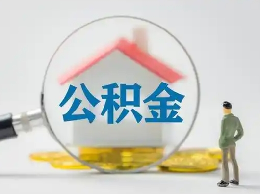 栖霞辞职领取住房公积金（辞职了领取公积金需要什么手续）